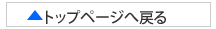 トップページへ戻る