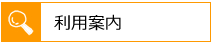 利用案内