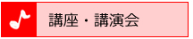 講座・講演会