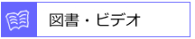 図書・ビデオ