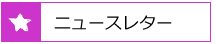 ニュースレター