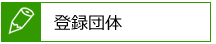 登録団体