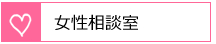 女性相談室