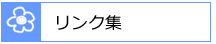 リンク集